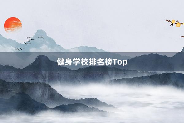 健身学校排名榜Top