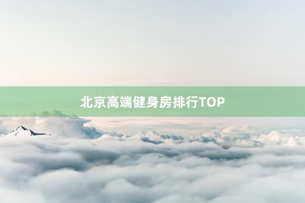 北京高端健身房排行TOP